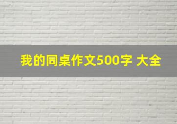 我的同桌作文500字 大全